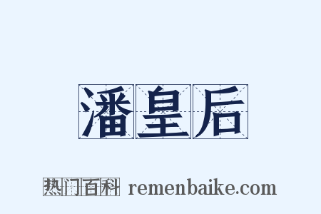 潘皇后是什么意思的图片